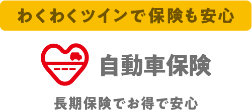 ツインとセットで保険も安心 自動車保険
